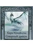 Кира Измайлова - Северный дракон