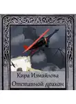 Кира Измайлова - Отставной дракон