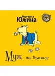 Маргарита Южина - Муж на выпасе