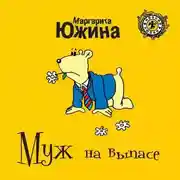 Постер книги Муж на выпасе