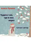 Алиса Лунина - Чудеса там, где в них верят
