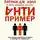 Патрик Дж. Холл - Антипример