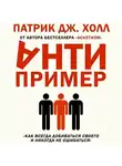 Патрик Дж. Холл - Антипример