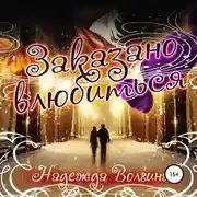 Постер книги Заказано влюбиться