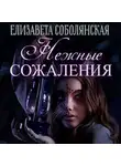 Елизавета Соболянская - Нежные сожаления