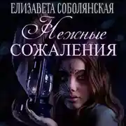 Постер книги Нежные сожаления