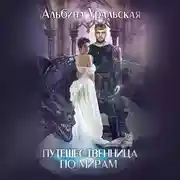 Постер книги Путешественница по мирам