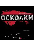 Данияр Сугралинов - Осколки (сборник)