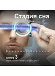 Владимир Шорохов - Стадия сна