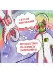 Сергей Дорожкин - Путешествие на планету Попугариум