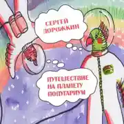 Постер книги Путешествие на планету Попугариум