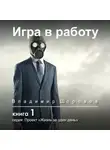 Владимир Шорохов - Игра в работу