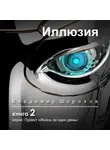 Владимир Шорохов - Иллюзия