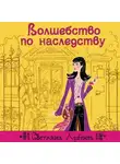 Светлана Лубенец - Волшебство по наследству