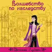 Постер книги Волшебство по наследству