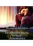 Надежда Волгина - Незваный гость лучше любовника
