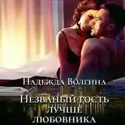 Постер книги Незваный гость лучше любовника