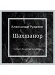 Александр Рудазов - Шахшанор