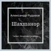 Постер книги Шахшанор
