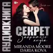 Постер книги Секрет закрытого клуба