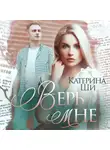 Катерина Ши - Верь мне