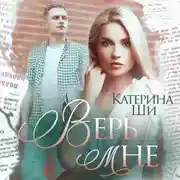 Постер книги Верь мне