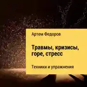 Постер книги Травмы, кризисы, горе, стресс. Техники и упражнения