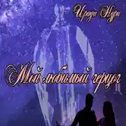 Постер книги Мой любимый герцог