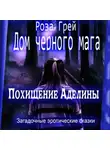 Роза Грей - Дом черного мага