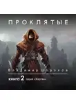 Владимир Шорохов - Проклятые. Книга 2