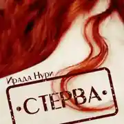 Постер книги Стерва