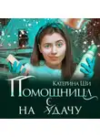Катерина Ши - Помощница на сдачу