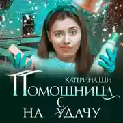 Постер книги Помощница на сдачу