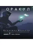 Владимир Шорохов - Оракул. Книга 1