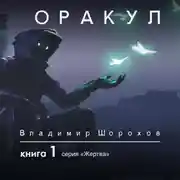 Постер книги Оракул. Книга 1