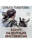 Ольга Павлова - Бонус На волчьих инстинктах