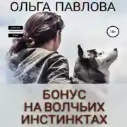 Постер книги Бонус На волчьих инстинктах