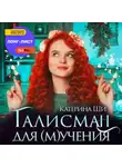 Катерина Ши - Талисман для мучения