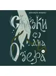 Александра Яковлева - Сказки со дна озера
