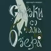 Постер книги Сказки со дна озера