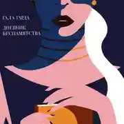 Постер книги Дневник Беспамятства