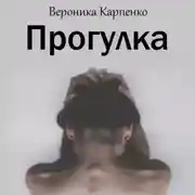 Постер книги Прогулка