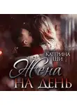 Катерина Ши - Жена на день