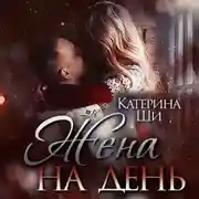 Постер книги Жена на день