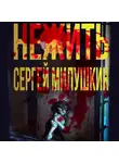 Сергей Милушкин - Нежить