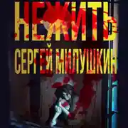 Постер книги Нежить