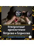 Вадим Федоров - Невероятные приключения Петрова и Борисова