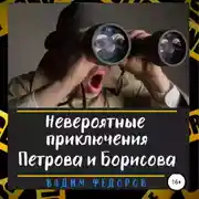 Постер книги Невероятные приключения Петрова и Борисова