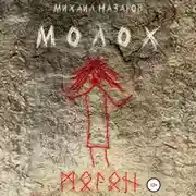 Постер книги Молох