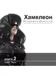 Владимир Шорохов - Хамелеон